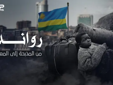 وثائقي - رواندا من المذبحة إلى المعجزة .. قصة بلد الألف تل في أفريقيا - وكالة ستيب نيوز