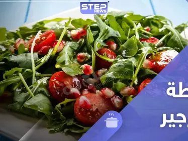 تحضير سلطة الجرجير بعدة طرق - سلطة غنية بالكالسيوم - وكالة ستيب نيوز