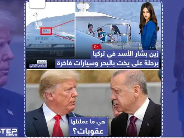 زين بشار الأسد في تركيا برحلة على يخت - وكالة ستيب نيوز