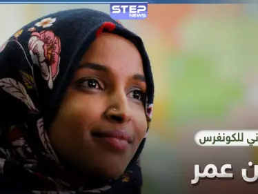 إلهان عمر تتمكن من الوصول للكونغرس للمرة الثانية وتهزم مرشح مدعوم من "موالي إسرائيل" - وكالة ستيب نيوز