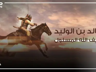 فاتح العراق والشام .. والقائد الذي لم يخسر معركة قط وهو سيف الله المسلول - وكالة ستيب نيوز