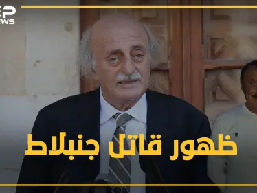 اللواء حويجة قاتل جنبلاط يظهر بعد أعوام من السرية والغموض.. لماذا رفع بهجت سليمان الغطاء عنه!؟ - وكالة ستيب نيوز