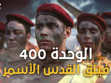 ماذا تعرف عن الوحدة 400 الإيرانية! فيلق القدس فرع إفريقيا - وكالة ستيب نيوز