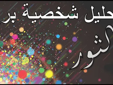 تعرف علي برج الثور و 6 من مميزاتة - وكالة ستيب نيوز