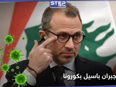 جبران باسيل يعلن إصابته بفيروس كورونا.. مثيراً التساؤلات عن حالة الرئيس اللبناني الذي خالطه - وكالة ستيب نيوز