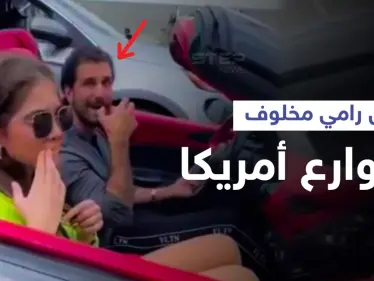 بالفيديو|| ابن رامي مخلوف يظهر في شوارع أمريكا برفقة فتاة في حالة فارهة - وكالة ستيب نيوز