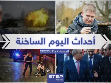 ملخص أخبار اليوم – الجمعة  27/01/2023 - وكالة ستيب نيوز