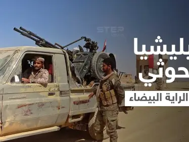 بالفيديو|| ميليشيا الحوثي ترفع الراية البيضاء بـ مأرب بعد وقوع عشرات القتلى في صفوفها - وكالة ستيب نيوز