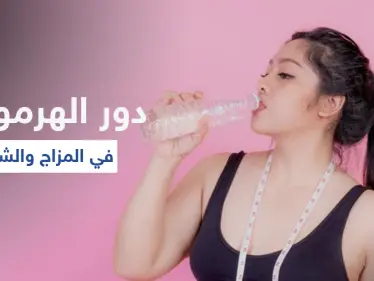 تعرّف على دور الهرمونات في الوزن والمزاج وقائمة بالأطعمة التي توازنها وأعراض خللها - وكالة ستيب نيوز