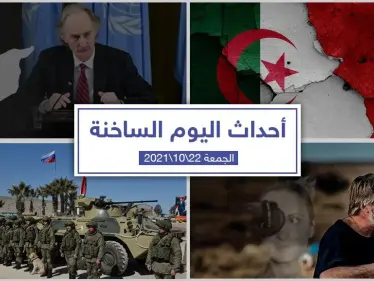 أهم أخبار اليوم في الوطن العربي والعالم- الجمعة22/10/2021 - وكالة ستيب نيوز