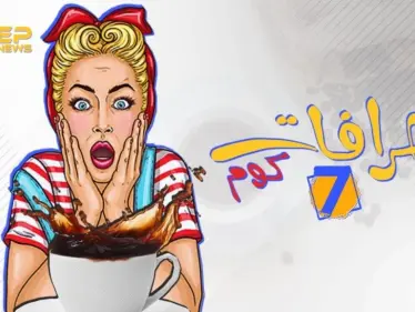 اعرف أصل الخرافة .. ما سر مقولة "دلق القهوة خير"؟ - وكالة ستيب نيوز