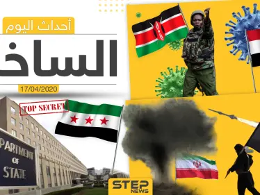 أهم أحداث سوريا والعالم- الجمعة 17/04/2020 - وكالة ستيب نيوز