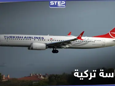 وكالة أمريكية "اتفاق إسرائيل والإمارات يُمثّل انتكاسة للخطوط الجويّة التركيّة".. والتفاصيل - وكالة ستيب نيوز