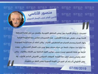 الأمين العام لحزب اليسار السوري لستيب: تصريحات تركيا تعكس رغبتها في حسم الصراع مع المتطرفين الأكراد - وكالة ستيب نيوز