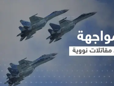 بالفيديو|| مواجهة ومطاردة بين مقاتلات نووية روسية وأمريكية فوق المحيط الهادئ - وكالة ستيب نيوز