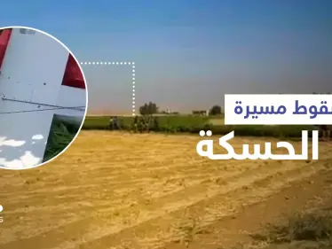 الحسكة... إسقاط طائرة "مجهولة" وقتلى من قوات المعارضة السورية الموالية لأنقرة باشتباكات مع "قسد" (فيديو) - وكالة ستيب نيوز