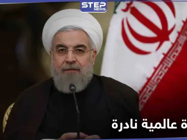 الرئيس الإيراني يتحدث عن ظاهرة نادرة يشهدها العالم ويتوعد من سعى لإسقاط نظام بلاده - وكالة ستيب نيوز