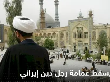 بالفيديو|| شاب يسقط عمامة رجل دين إيراني عن رأسه ويفر هاربا - وكالة ستيب نيوز