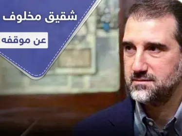 بعد أنباء اعتقاله.. شقيق رامي مخلوف يفجر مفاجأة ويكشف سبب استقالته من سيريتل وموقفه من الأسد - وكالة ستيب نيوز