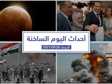 أهم أخبار اليوم في الوطن العربي والعالم- الأربعاء 26/05/2021 - وكالة ستيب نيوز