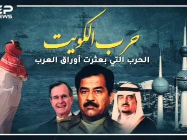 غزو صدام للكويت.. الحرب التي بعثرت أوراق العرب!! - وكالة ستيب نيوز