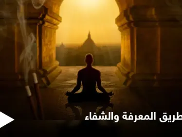 اليوغا بعيداً عن الأوهام.. منهج فكري وممارسة جسدية للشفاء وتطوير الذات - وكالة ستيب نيوز