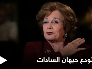 مصر تودع جيهان السادات سيدة مصر الأولى في جنازة عسكرية والسيسي يمنحها وسام الكمال - وكالة ستيب نيوز