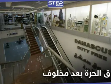 الأسواق الحرة تجدد مجلس إدارتها بعد سحبها من رامي مخلوف - وكالة ستيب نيوز