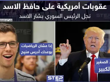 عقوبات أمريكية تطال نجل رأس النظام السوري حافظ بشار الأسد - وكالة ستيب نيوز