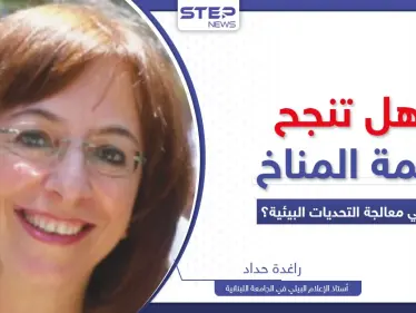 هل تنجح قمة المناخ بإنقاذ العالم من كارثة بيئية؟.. منطقتان عربيتان الأكثر خطورة - وكالة ستيب نيوز