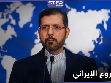 الخارجية الإيرانية ترد على السعودية.. وصحيفة عالمية تكشف عن فضيحة بانتظار إيران - وكالة ستيب نيوز
