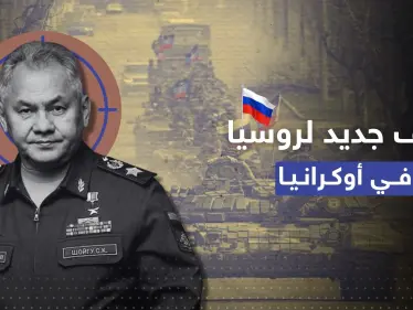 بعد مقتل مسؤول كبير وإصابة آخر.. روسيا تُحدد هدفاً جديداً بأوكرانيا وشويغو إلى خط الجبهة - وكالة ستيب نيوز