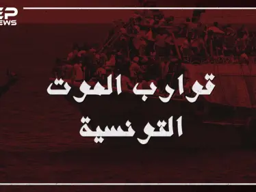 قوارب الموت تحط رحالها في تونس إليك القصة كاملة - وكالة ستيب نيوز