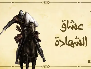 أدخل الإسلام لـ 15 بلداً.. أبو بكر بن عمر اللمتوني مجاهدٌ لم ينزل عن ظهر خيله كنتم خير أمة - وكالة ستيب نيوز