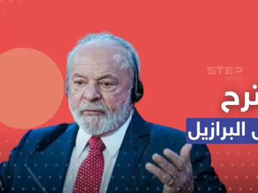 أوكرانيا ترد على مقترح لرئيس البرازيل يتعلق بإنهاء الحرب مع روسيا - وكالة ستيب نيوز