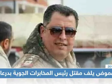 غموض يلف مقتل رئيس المخابرات الجوية بدرعا، فما علاقته بالروس!! - وكالة ستيب نيوز