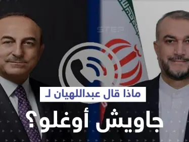 ماذا قال عبداللهيان لجاويش أوغلو حول سوريا ومطلب دمشق الصعب قبل لقاء يجمع الأسد بأردوغان؟ - وكالة ستيب نيوز