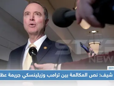 رئيس لجنة الاستخبارات بالكونغرس: نص المكالمة بين ترامب وزيلينسكي جريمة عظمى - وكالة ستيب نيوز
