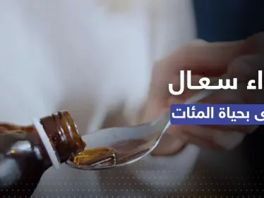 دواء كحة قاتل في الأسواق بتحذير من الصحة العالمية ومصر تعلّق - وكالة ستيب نيوز