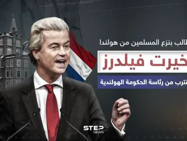 اليميني المتطرف المعادي للإسلام ... خيرت فيلدرز يفوز بالانتخابات الهولندية - وكالة ستيب نيوز