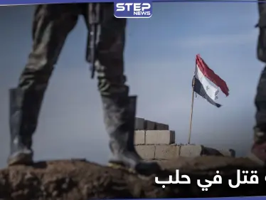 مقاتل من قوات النظام السوري يقتل شاب ويصيب آخرين بعد تحرشه بفتاة في حلب - وكالة ستيب نيوز