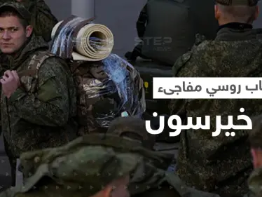 انسحاب روسي مفاجىء من خيرسون مع إعلان غامض عن زيارة مرتقبة لبوتين - وكالة ستيب نيوز