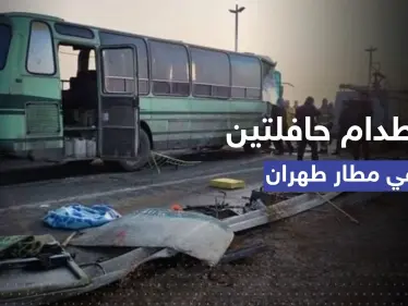 شاهد|| اصطدام حافلتين في مطار طهران يوقع قتيل وعشرات الجرحى.. والسلطات تكشف التفاصيل - وكالة ستيب نيوز