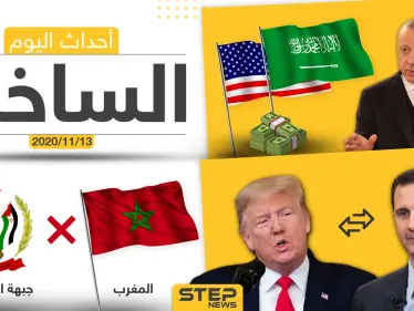 أهم أخبار اليوم في سوريا والعالم- الجمعة 13/11/2020 - وكالة ستيب نيوز