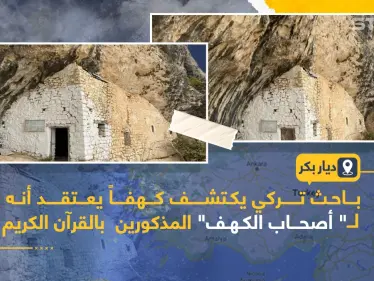 اكتشاف كهف في ولاية ديار بكر التركية يعتقد إنه لأصحاب الكهف - وكالة ستيب نيوز