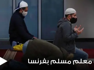 بسبب منشور عن طالبان.. مدرسة فرنسية تفصل أستاذاً مسلماً وتحيله للقضاء وإمكانة مواجهته السجن لسنوات - وكالة ستيب نيوز