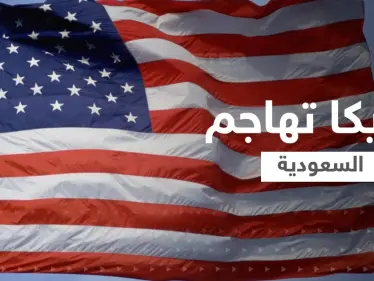 أمريكا تهاجم السعودية رغم دعم أوكرانيا.. وقرار جديد من بايدن بسبب الرياض - وكالة ستيب نيوز