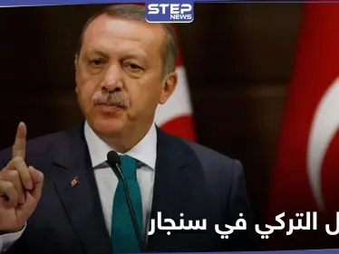 "سنأتي ذات ليلة" تعود من جديد على لسان الرئيس التركي مهدداً بعملٍ عسكري - وكالة ستيب نيوز