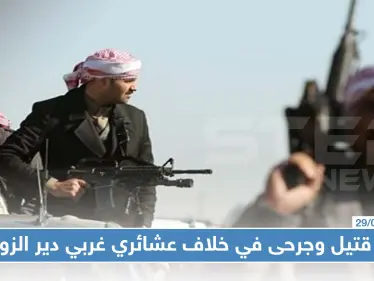 قتيل وجرحى في خلاف عشائري بين قريتين غربي دير الزور.. والسبب!!؟ - وكالة ستيب نيوز