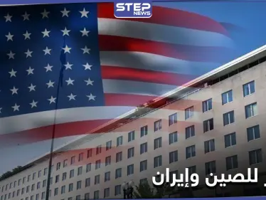 بعد اتفاق الصين وإيران.. واشنطن تحذر من أي محاولة "التفاف على العقوبات" - وكالة ستيب نيوز